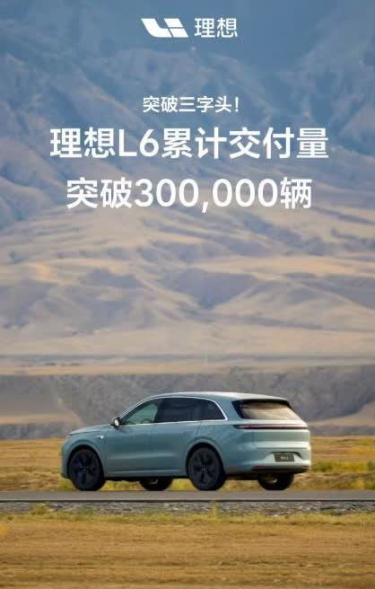 今天理想、零跑和小鹏都在晒成绩单。理想L6累计（1年3个月）交付30万+；