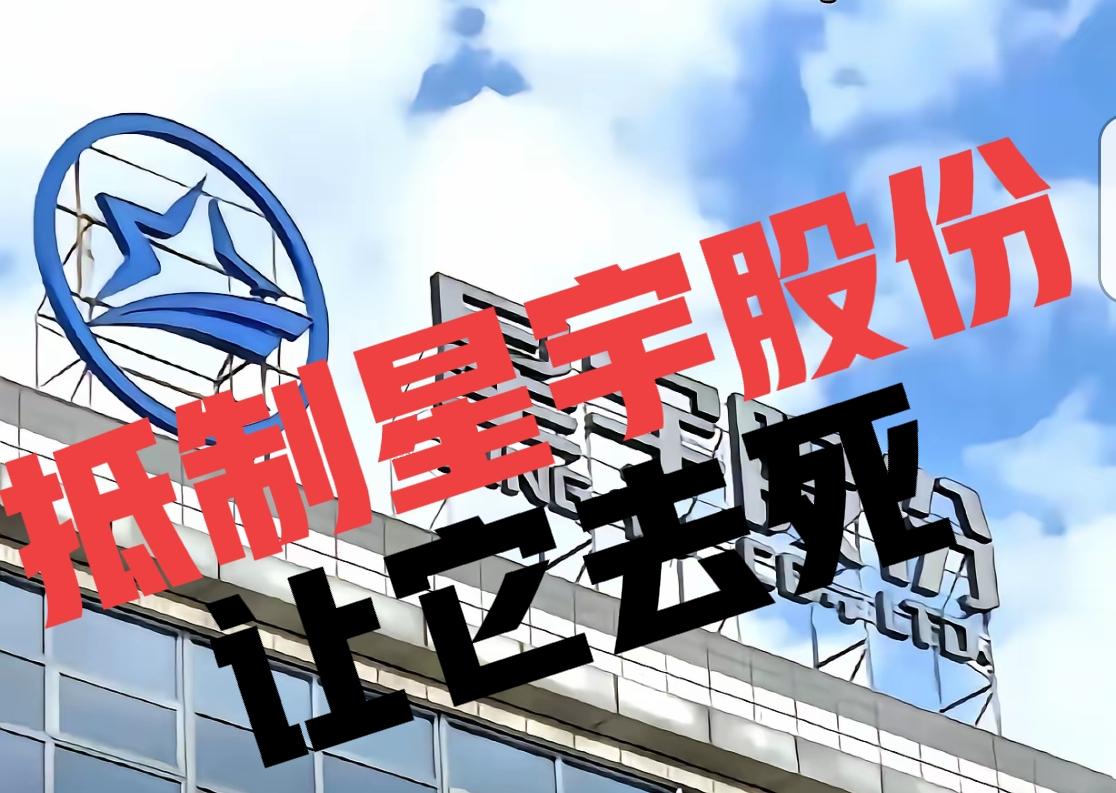 让星宇股份去死。这个企业太缺德了。坚决抵制它的产品。比外国的资本家都坏，满肚子都