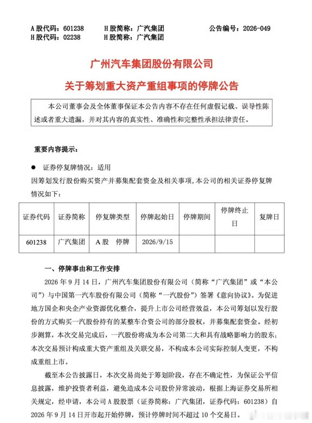 广汽集团与一汽股份签署意向协议不得已而为之还是强强联合？？具体影响还有待观察[思