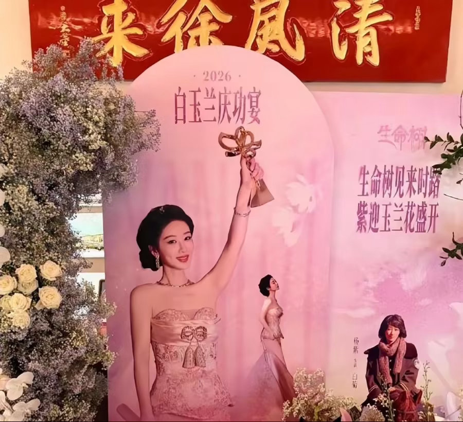 杨紫白玉兰庆功宴太寒酸，明星仅刘诗诗送花，圈内祝福声少太尴尬