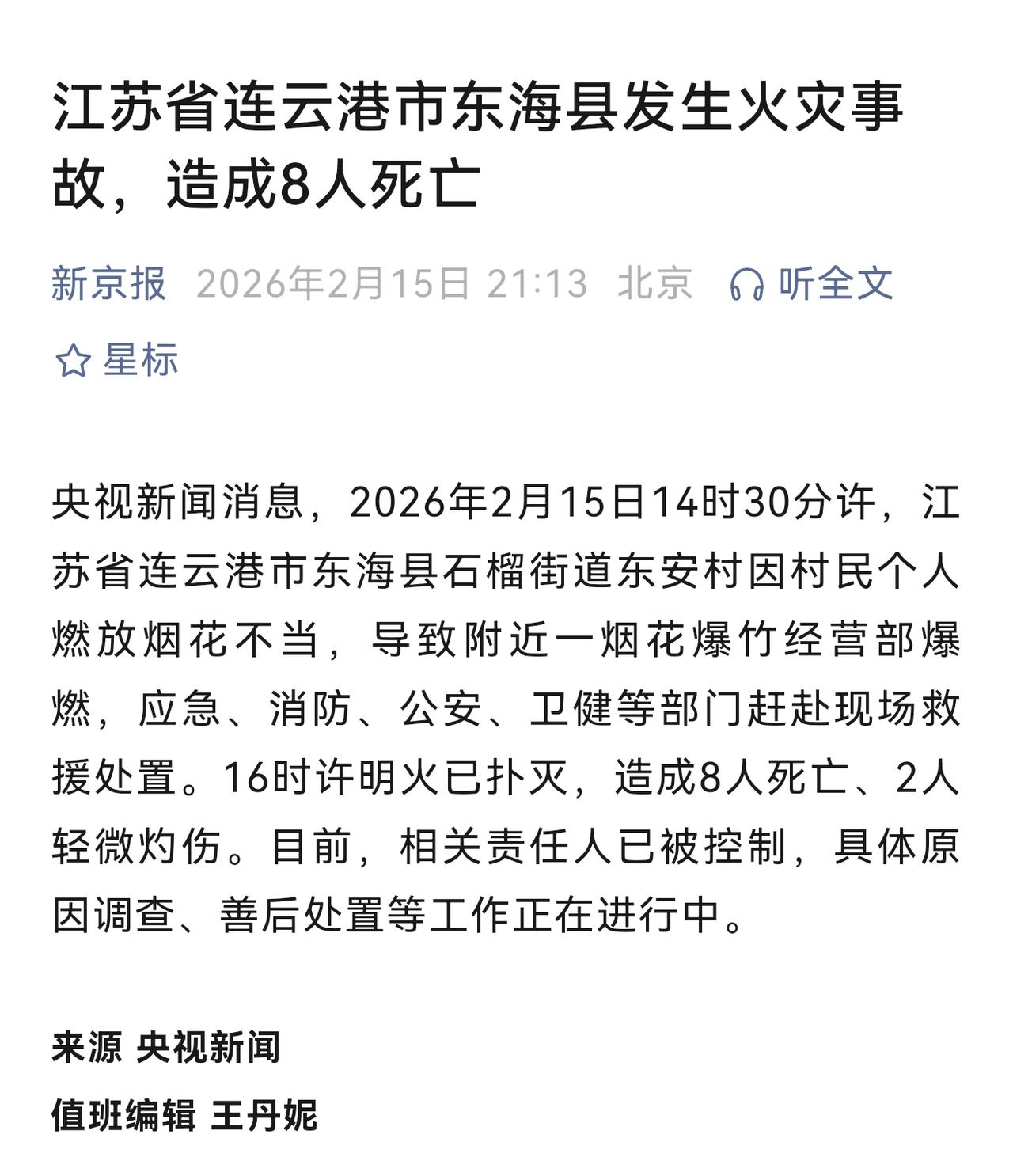大过年的，发生这么严重的事故……燃放烟花爆竹，切莫乐极生悲！