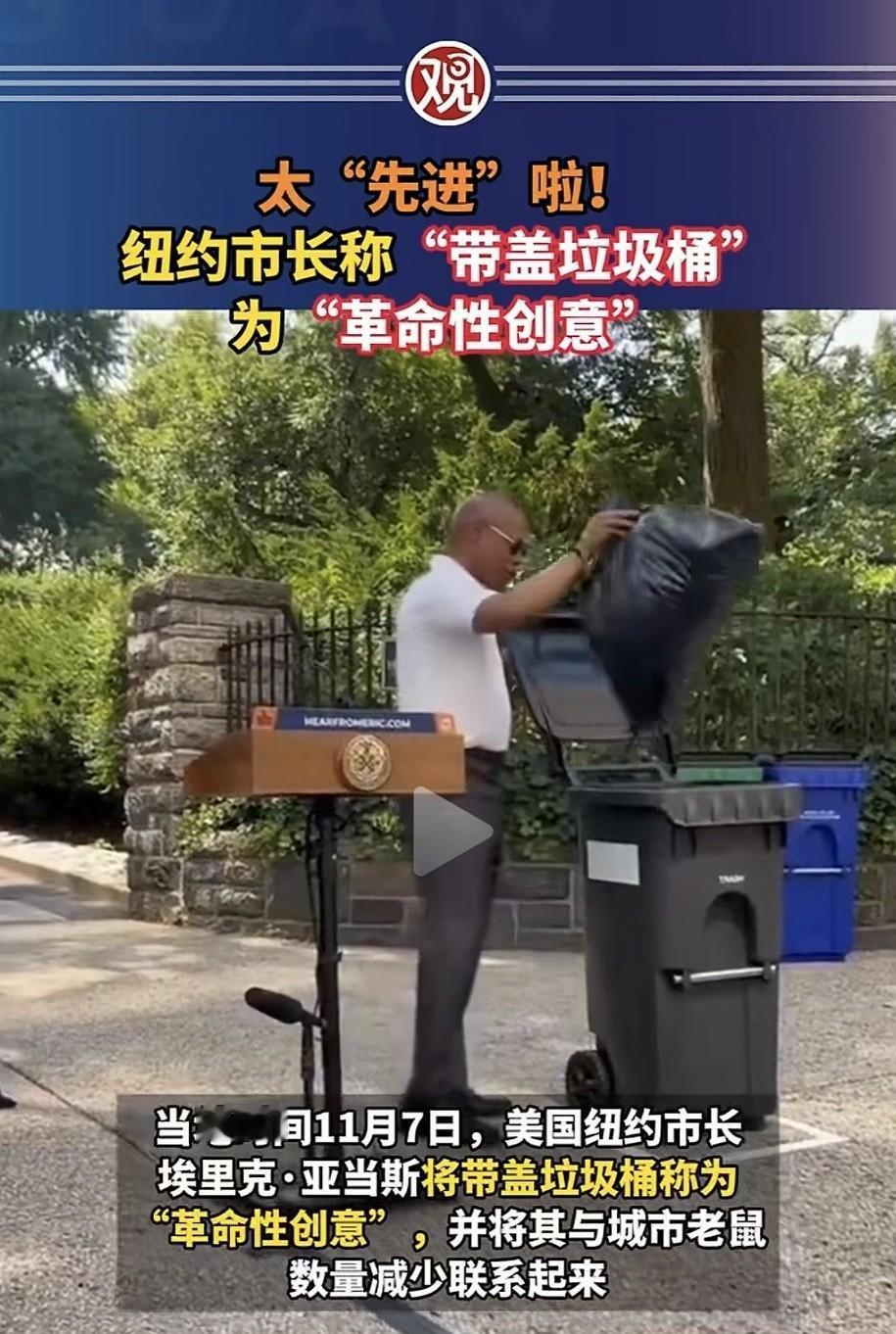 纽约市长亚当斯宣称带盖垃圾桶是“革命性创意，绝妙新发明”，还说让大量老鼠饿死，这