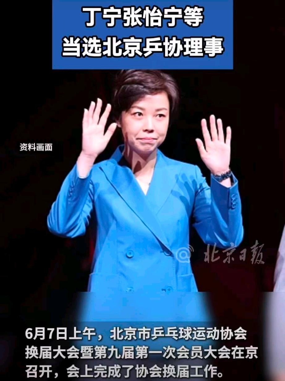 张怡宁回北京任职了？2026年6月7日，北京市乒乓球运动协会换届大会暨第九