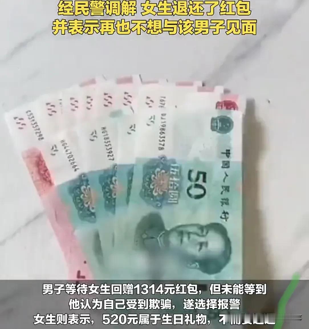 女子生日收到男友520元红包，几天后民警上门问：是否收了红包，有人告她诈骗。她懵