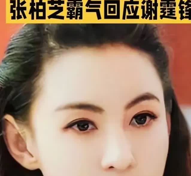 你知道张柏芝芝很霸气吗？她很强势且霸气地回应谢霆锋：“你陪完别人才