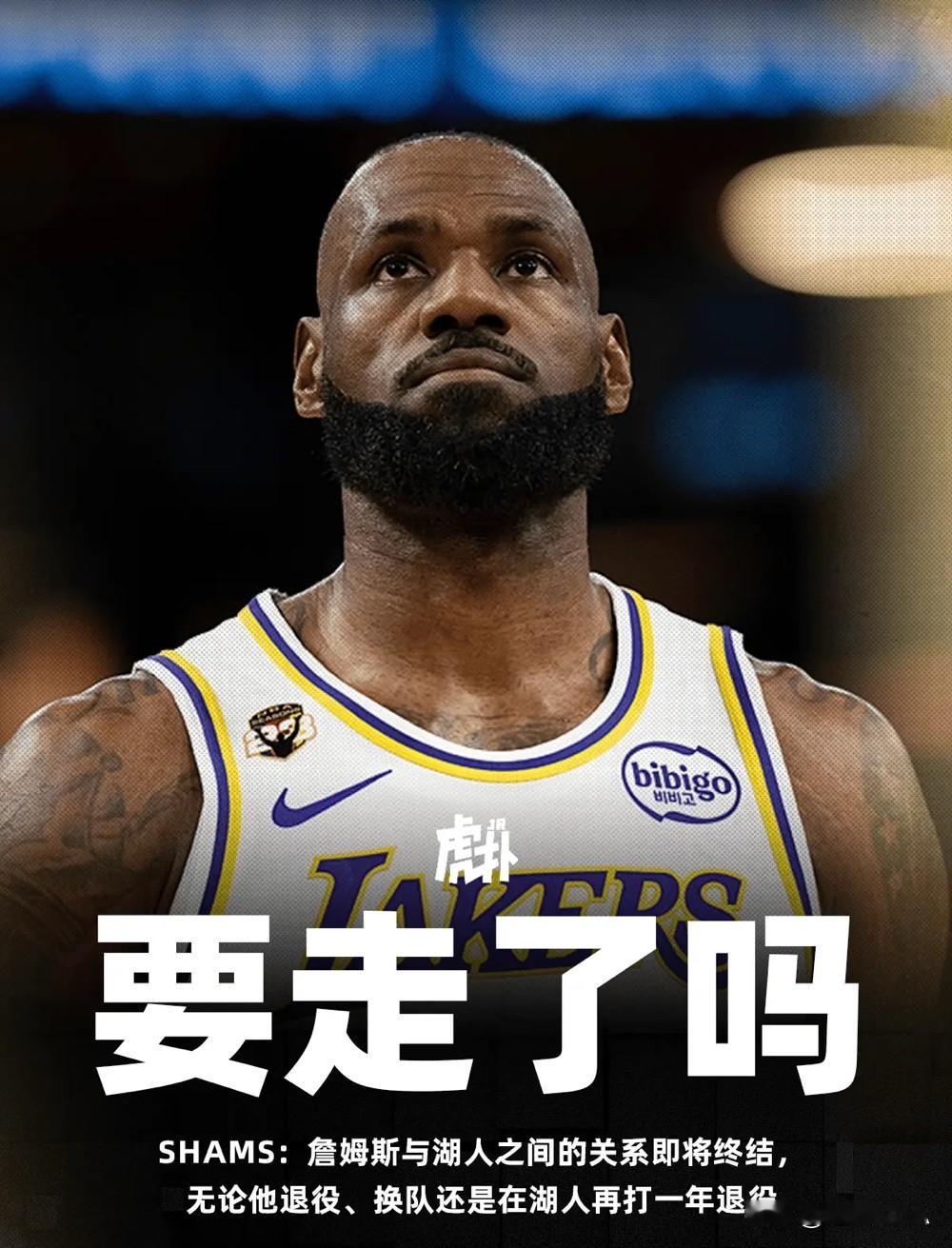 湖人真不需要詹姆斯的退役赛季吗？詹姆斯为湖人效力8年。并且还夺一冠军。怎么也