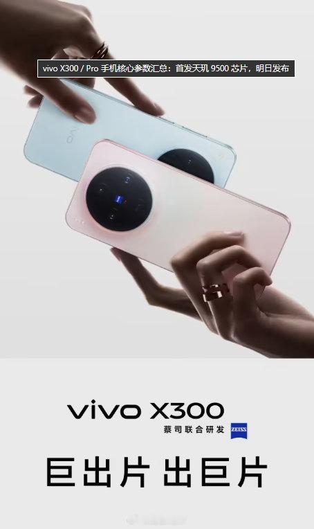 今天晚上19：00vivoX300系列手机发布，给大家总结了一下参数。vivo