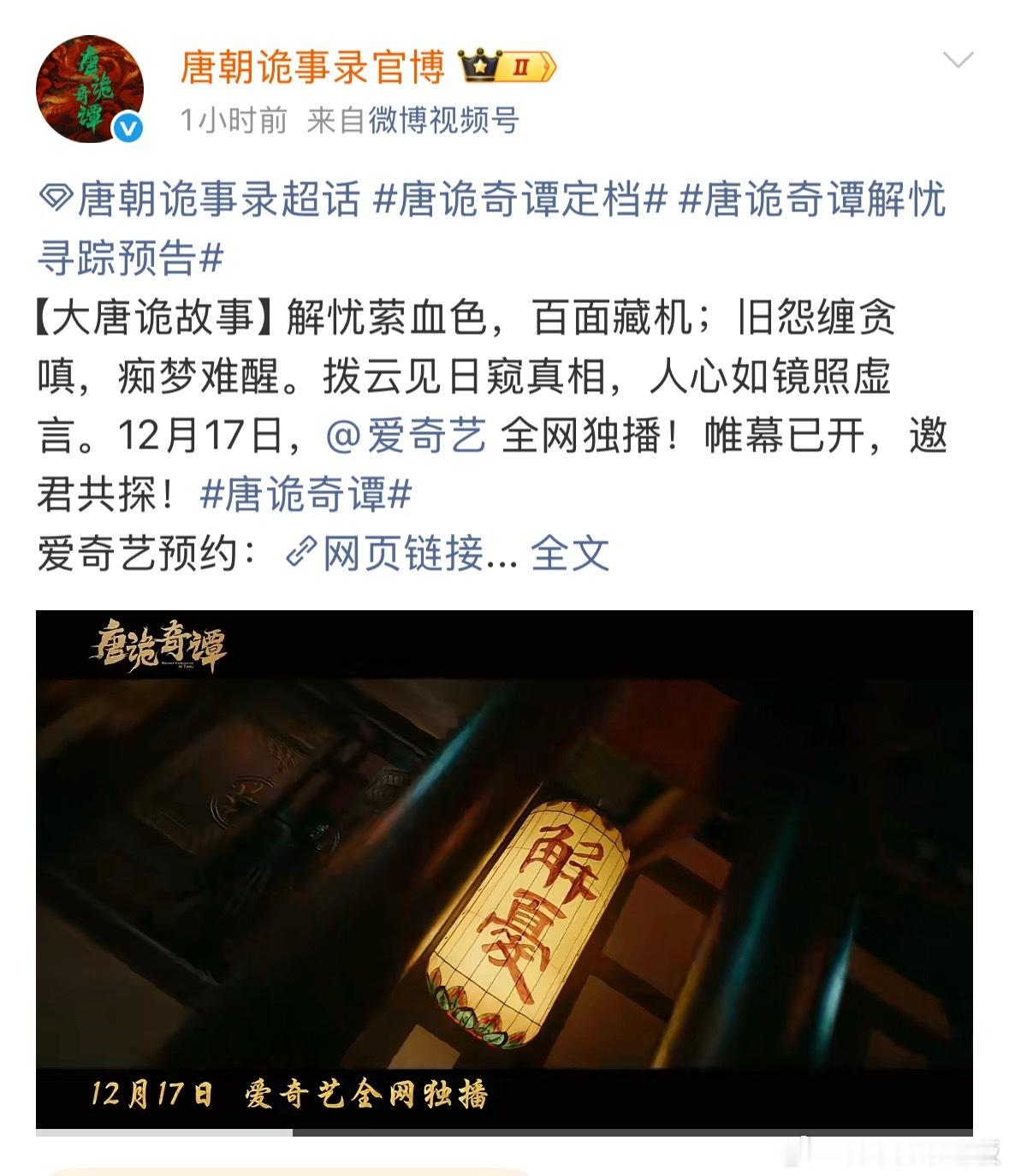 唐诡奇谭定档它来了！12月17日爱奇艺独播，原班人马苏无名、卢凌风携新诡案回归！