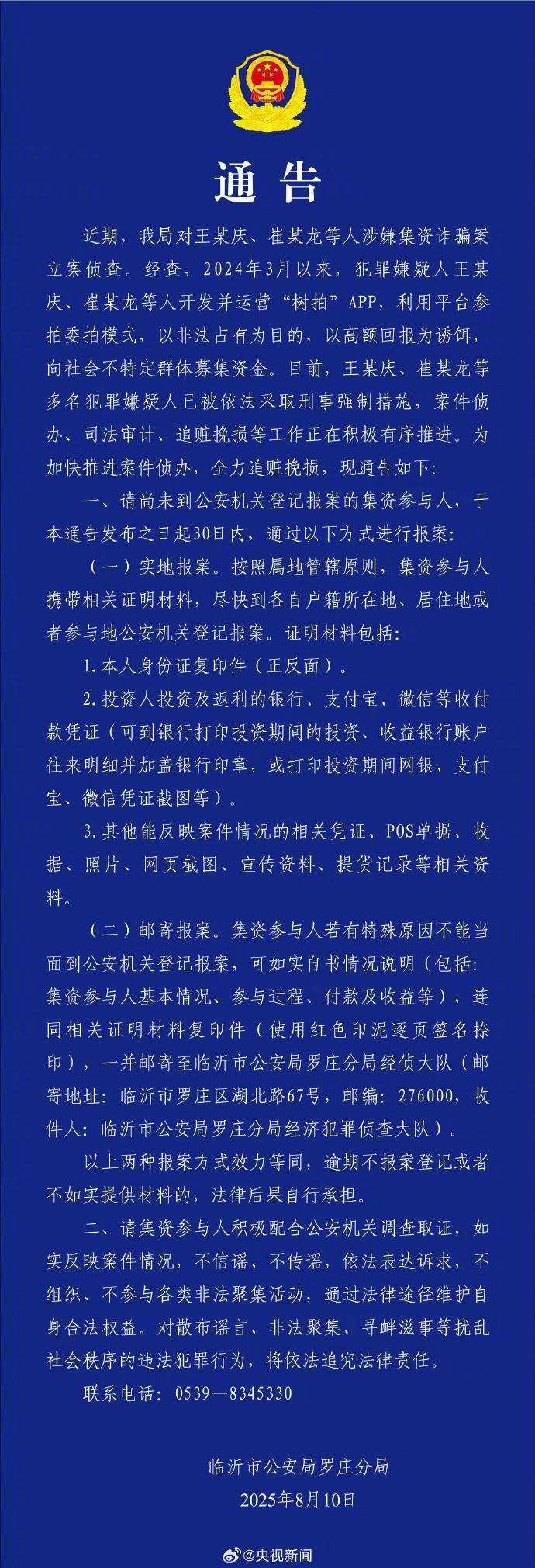 ​​​#警方通报树拍APP涉嫌集资诈骗#【#树拍APP开发者被采取刑事强制措施