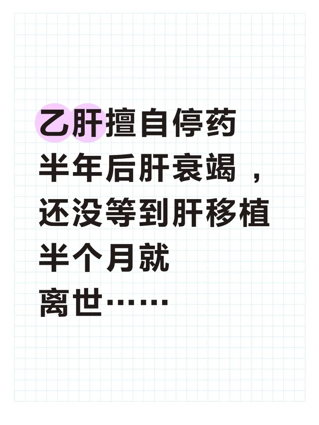 哎！太可惜了。【真实案例分享】才42岁，停药半年‌就发展为急性肝衰竭...
