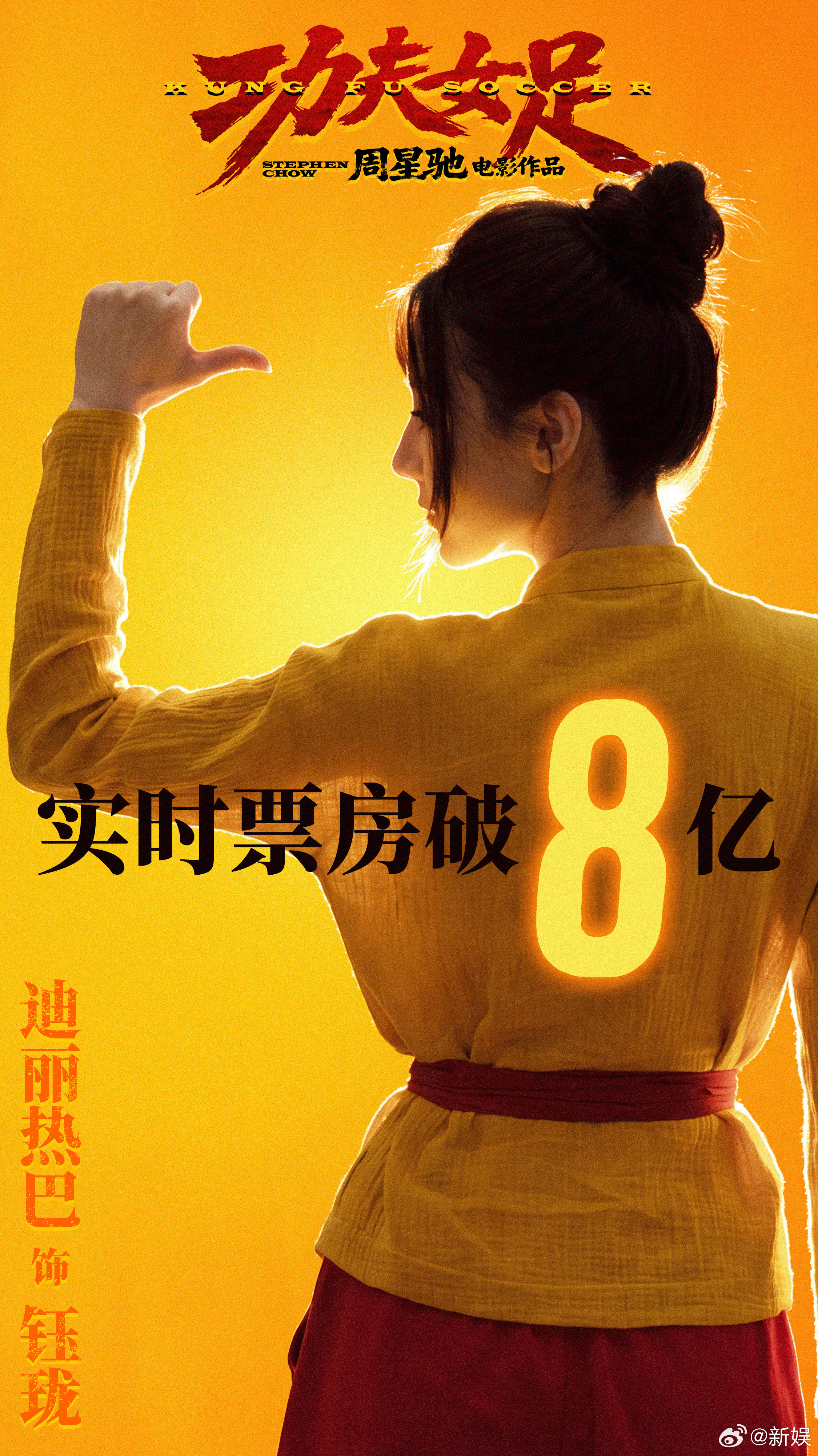 迪丽热巴破16亿海报迪丽热巴功夫女足破16亿海报接生16亿海报！迪丽热巴《功夫女