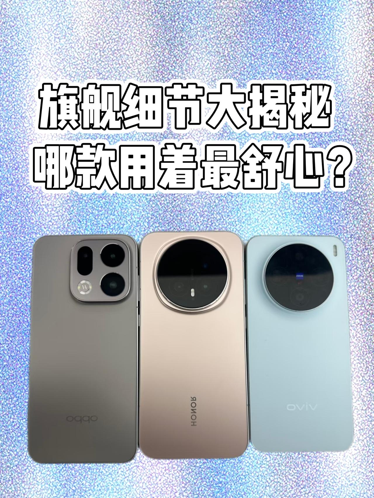 旗舰细节大揭秘，哪款用着最舒心？最近深度用了三款旗舰机，才发现那些不起眼的贴心