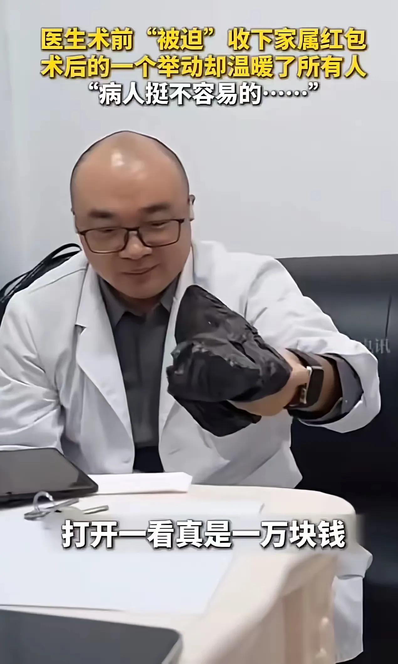 “这个医生火了！”北京朝阳医院，家属给医生塞了一个一万块钱的红包，医生没有推辞，