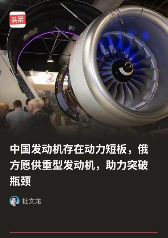俄方为什么会突破限制向中方供重型发动机？因为俄方清楚，所谓的中国发动机存在动力短