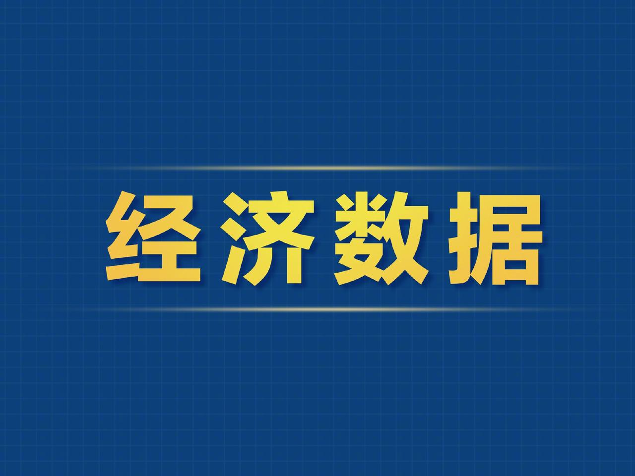 中国5月份社会消费品零售总额同比下降0.6%，而前值是增长0.2%，消费增长困境