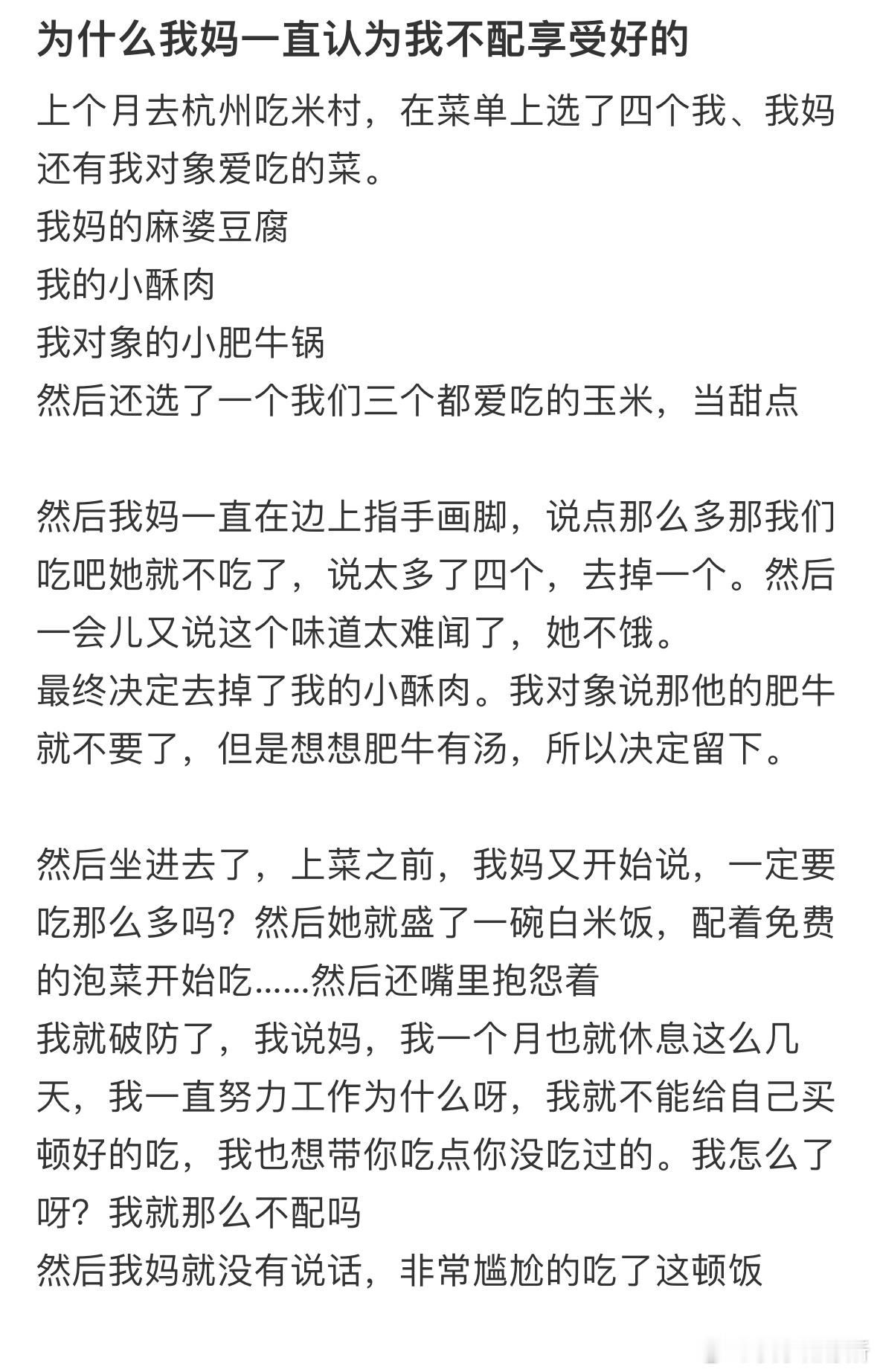 为什么我妈一直认为我不配享受好的​​​