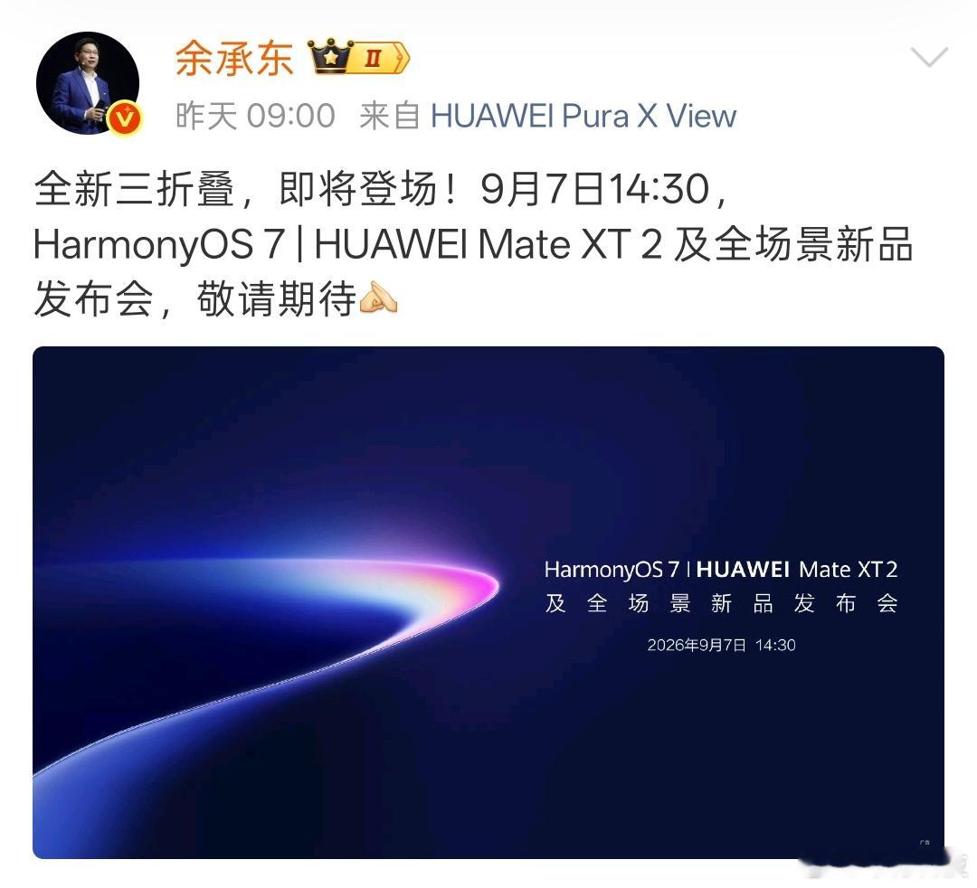余承东这波官宣，把华为三折叠的迭代逻辑彻底摊开了。从S型“奏折式”到U型三折叠，