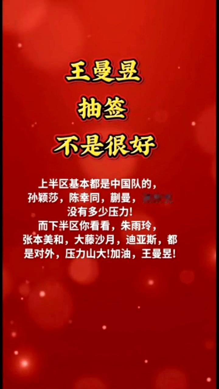 WTT新加坡大满贯这签抽的，感觉就是冲着王曼昱来的。上半区简直是国乒“内战保
