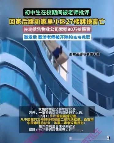 西安初中生跳楼惨案！老师被开除校长被免职物业索赔90万败诉引热议西安一