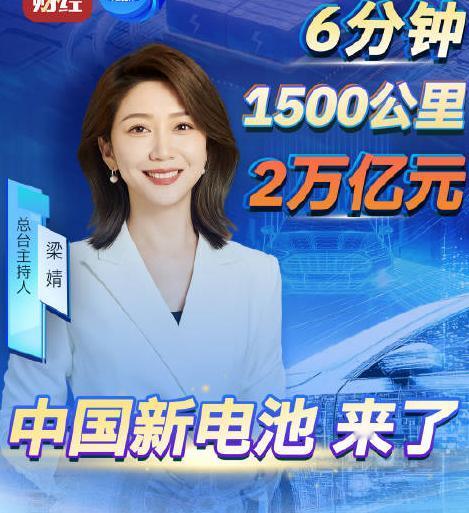 4月23日，央视播出了一则重磅消息，中国超充电池技术又刷新了新纪录。充一次电