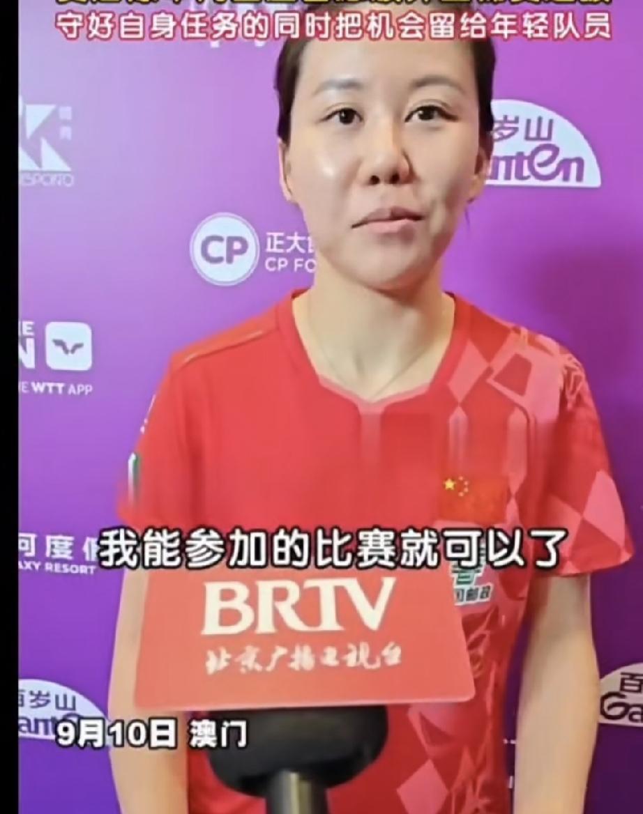 陈幸同的心态真的无话可说。澳门冠军赛，进入四强。采访中她这样说，我也有我的任