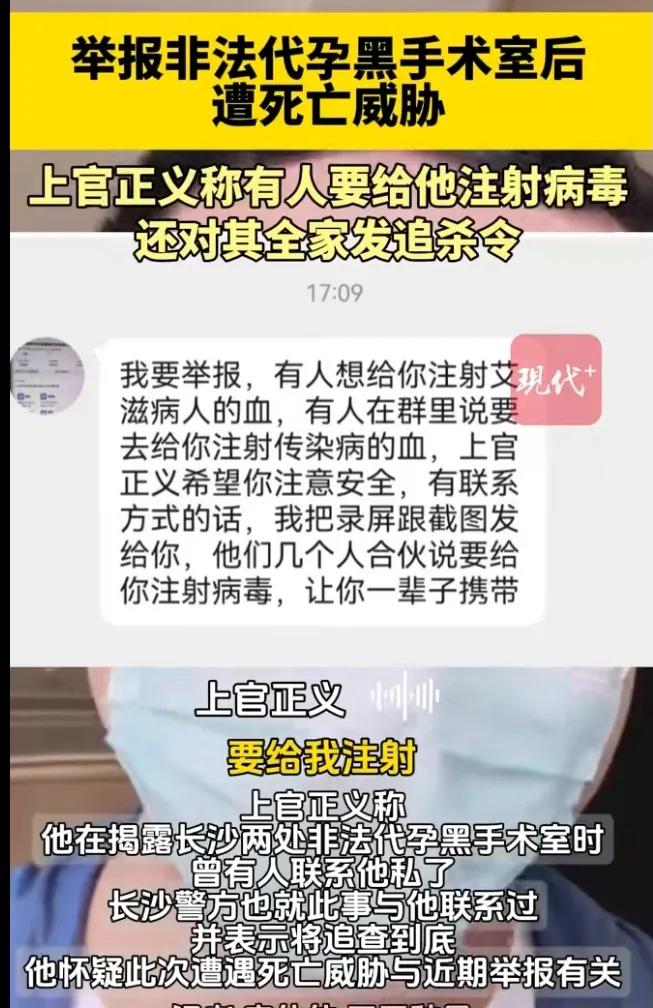 上官正义举报了湖南长沙非法代孕案件，收到了死亡威胁家人追杀令，现在都这么猖狂