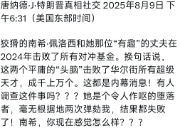 特朗普指责佩洛西进行内幕交易。特朗普今天（北京时间8月10日）写道：“狡猾的南希
