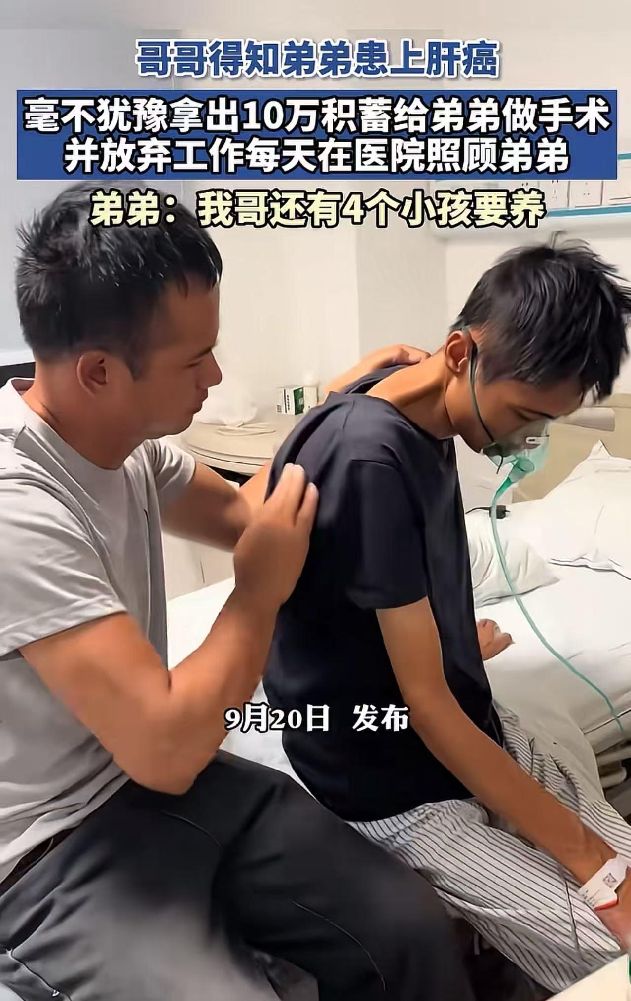 “哥，我查出肝癌了，你能借我一点钱吗？”弟弟一脸忐忑的给哥哥发去消息，他清楚哥哥