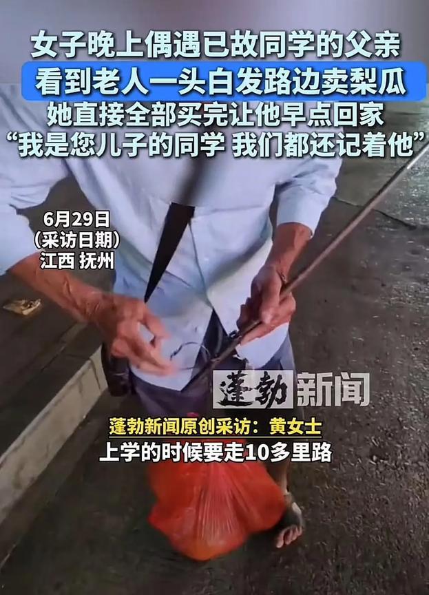 江西抚州，女子下晚班，偶遇已故同学的父亲在路边卖梨瓜，看到老人这么晚还没回家，心