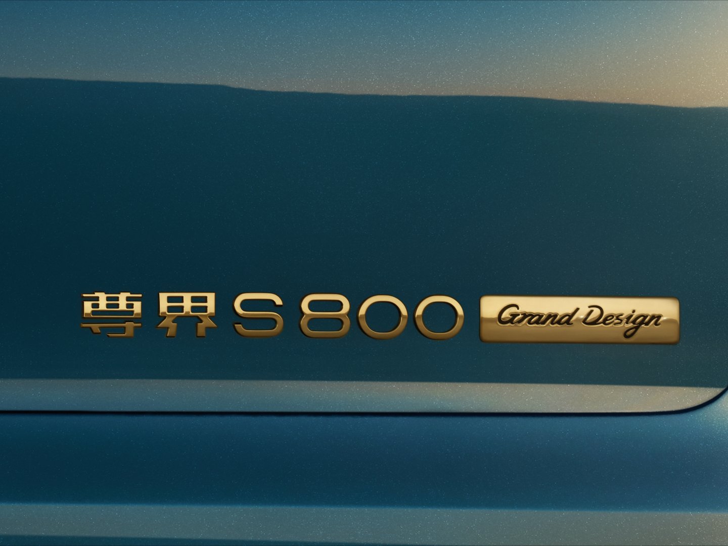 官宣尊界s800典藏大观余承东官宣尊界S800典藏大观，豪华座驾彰显高级感，尽显