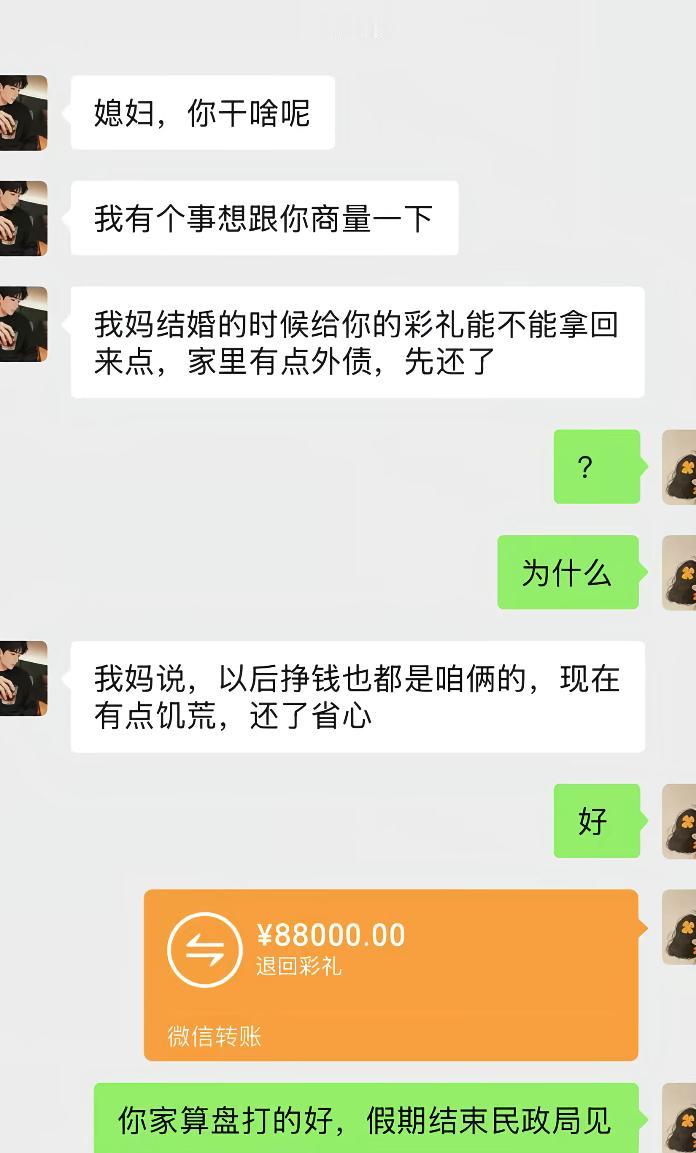 本来以为是商量家里难处，听完道理我直接爽快转账。彩礼原样退回，不吵不闹，也不多