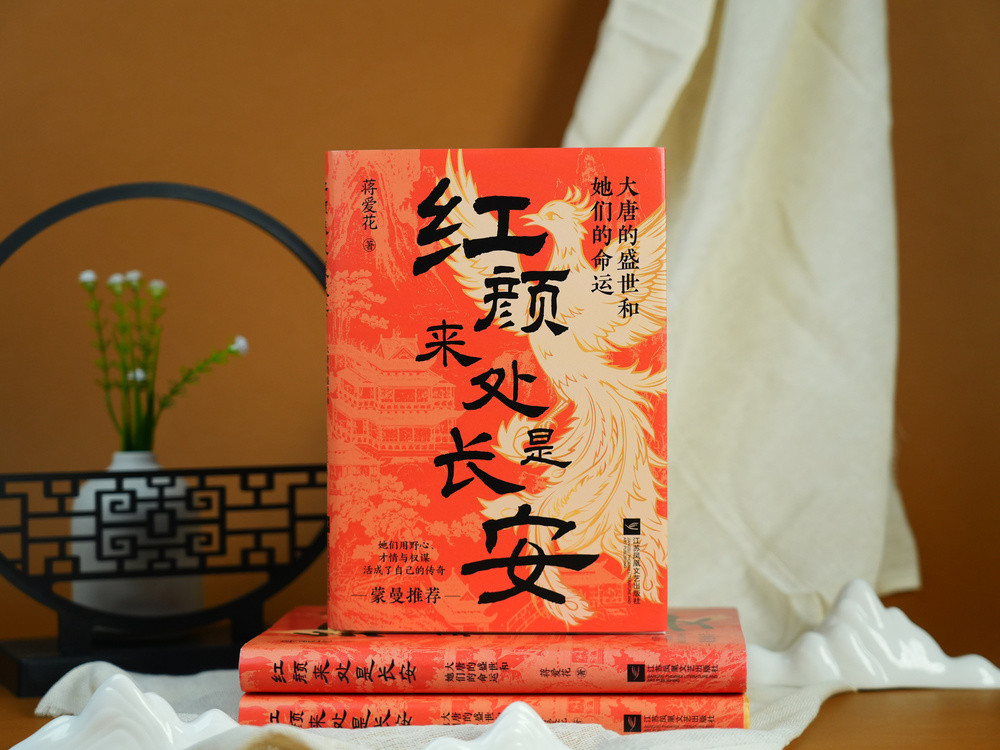 蒋爱花: “红颜”的故事, 是从“长安”流淌出来的历史篇章 | 阅读日