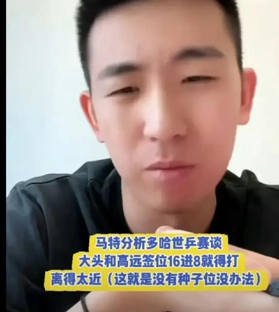 马特因为林高远的签位郁闷不已！而提起林高远遇到王楚钦之前最大的对手，马特又有点幸