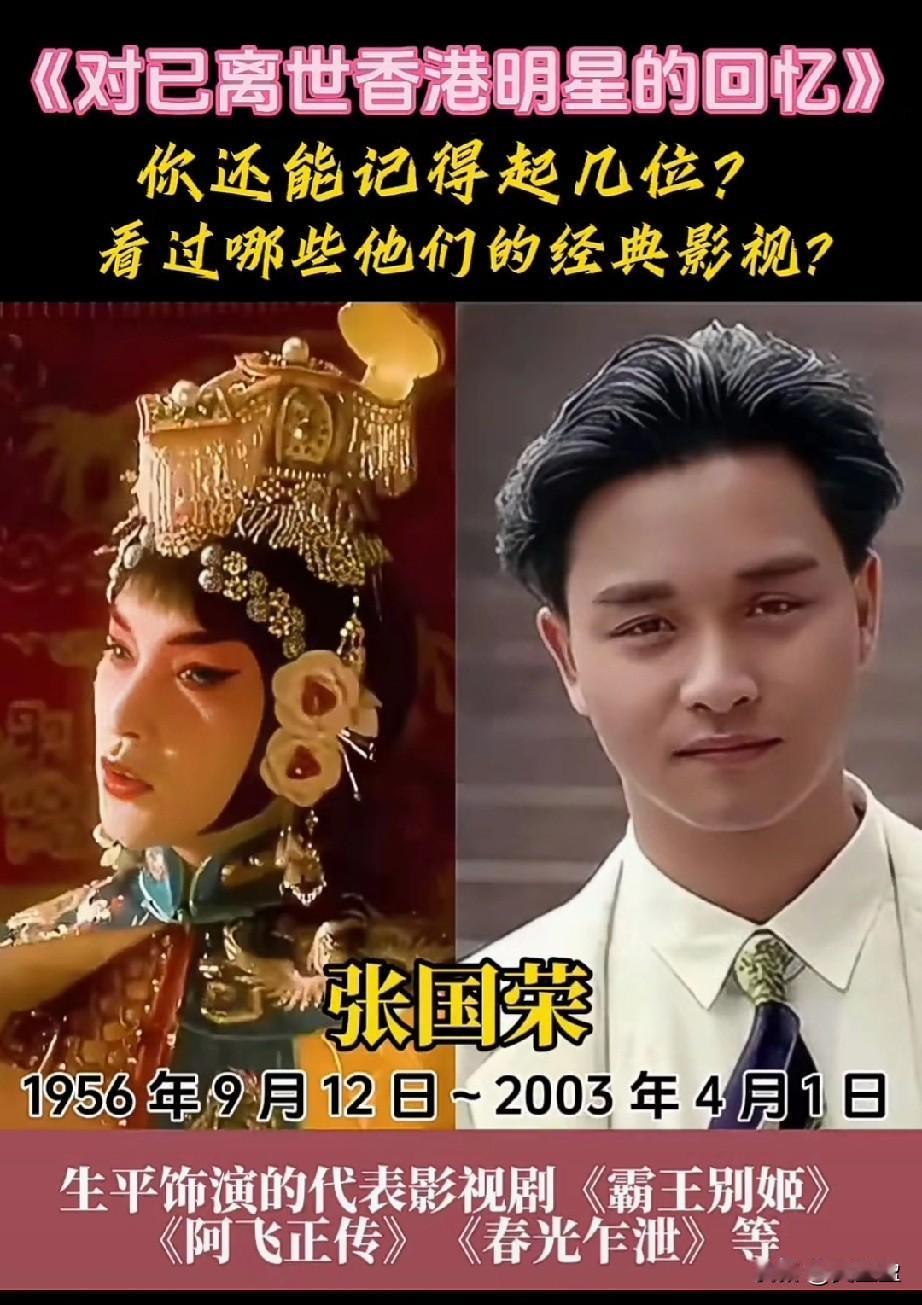 对已离世9位香港明星的回忆那些惊艳时光的香港巨星虽已远去，张国荣的风华、梅艳芳