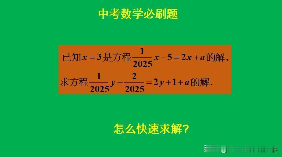 中考数学必刷题：题目如图所示，求方程的解。如何快速求解此题呢？[？？？]欢