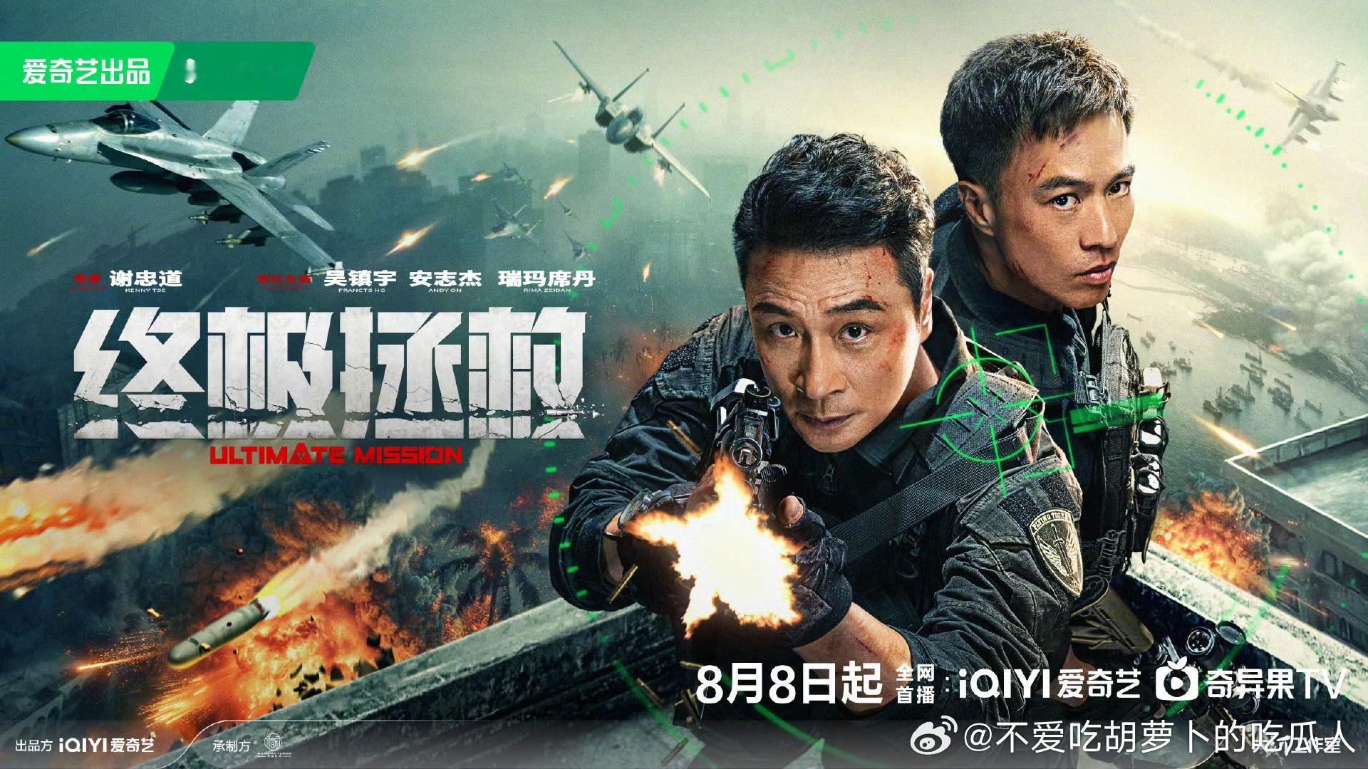 犯罪动作军事电影终极拯救定档8.8爱奇艺上线。2030年，太平洋孤岛突发致命病