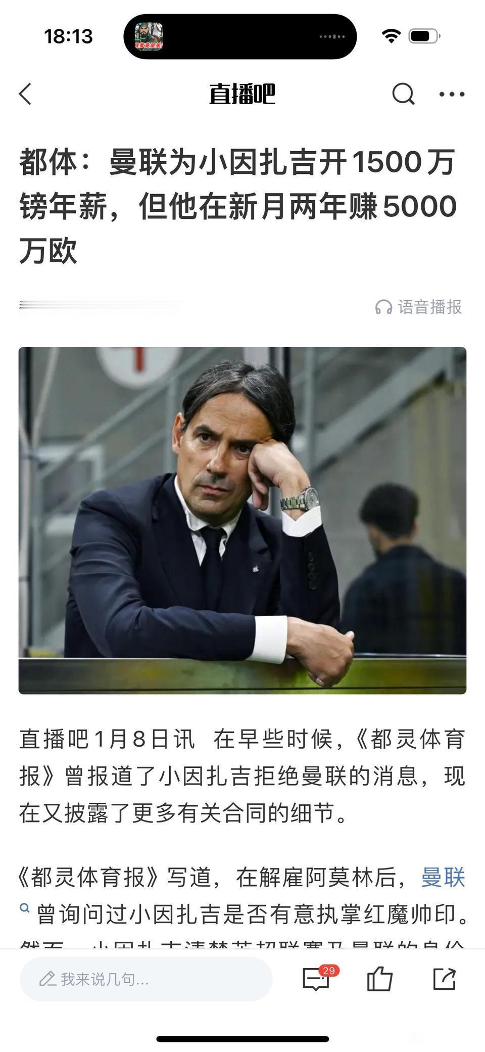 小因扎吉只爱钱，曼联给得不多就不来。在足坛曼联已经够有钱，但是跟沙特不能比。