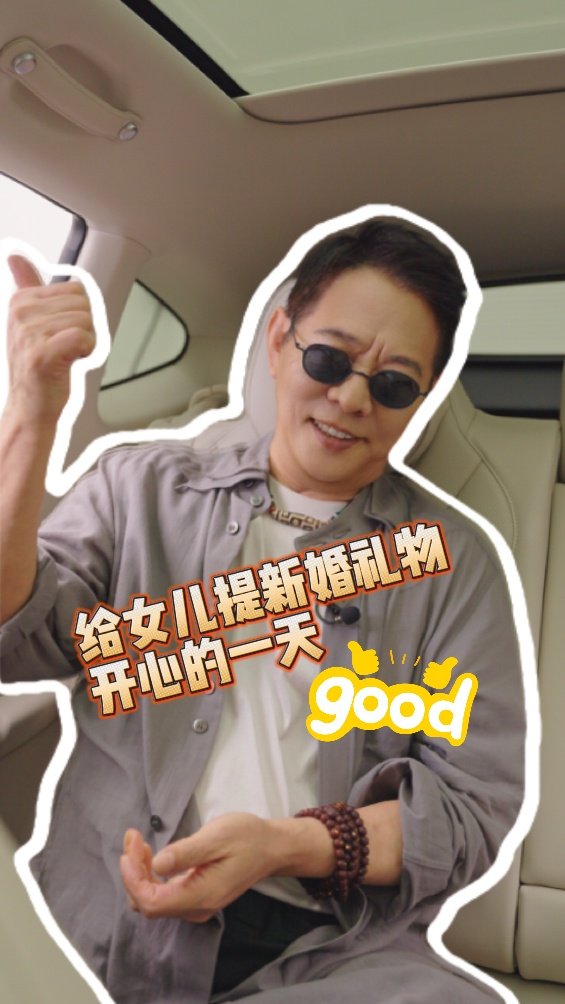 李连杰梦中情爸退一万步说李连杰就不能是我爸吗李连杰晒提车vlog，给女儿的新婚