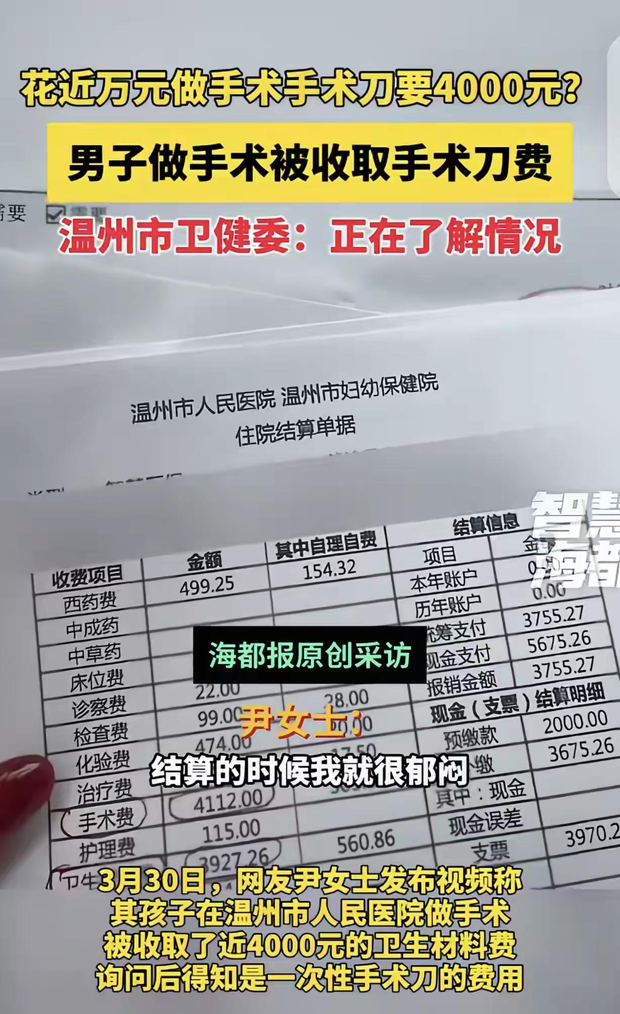 浙江温州，一女子的儿子在医院做手术，一共花了9430.53元，结算时，女子发现有