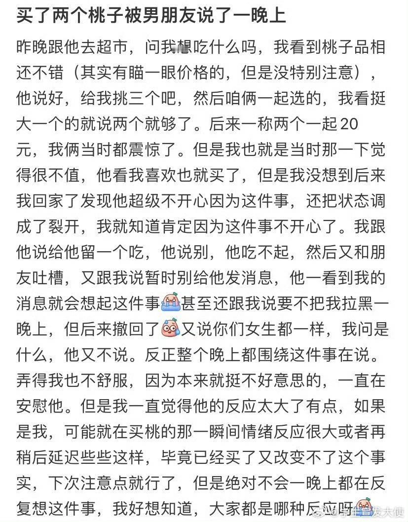 买了两个桃子被男朋友说了一晚上