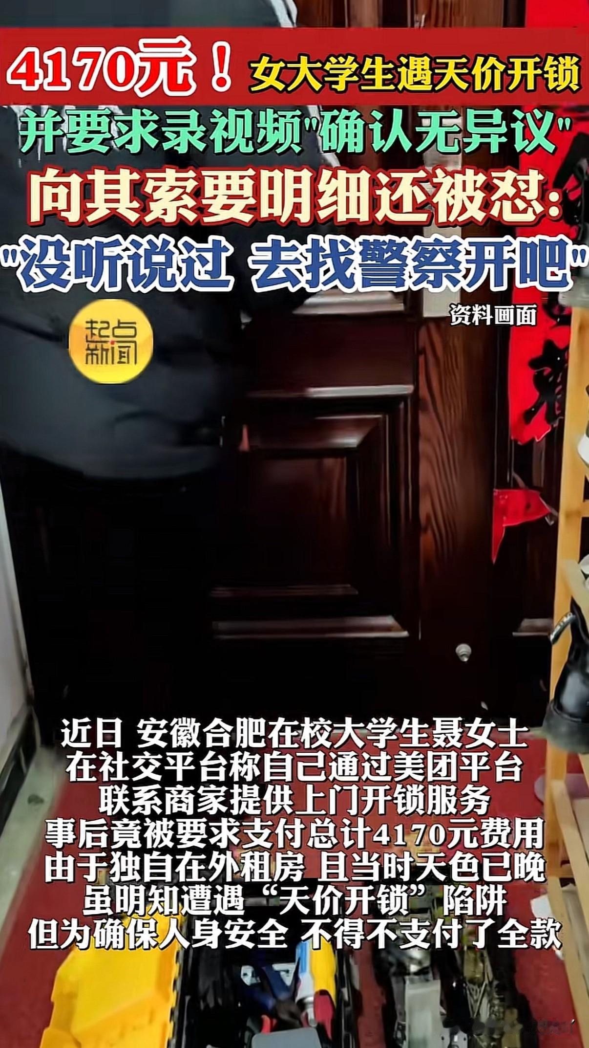 女子美团团购27元开锁最后却被层层加价收取共计4170元，并被要求面对镜头录制认