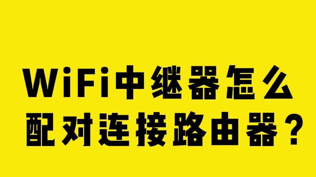 你知道 WiFi 中继器怎么配对连接路由器吗？