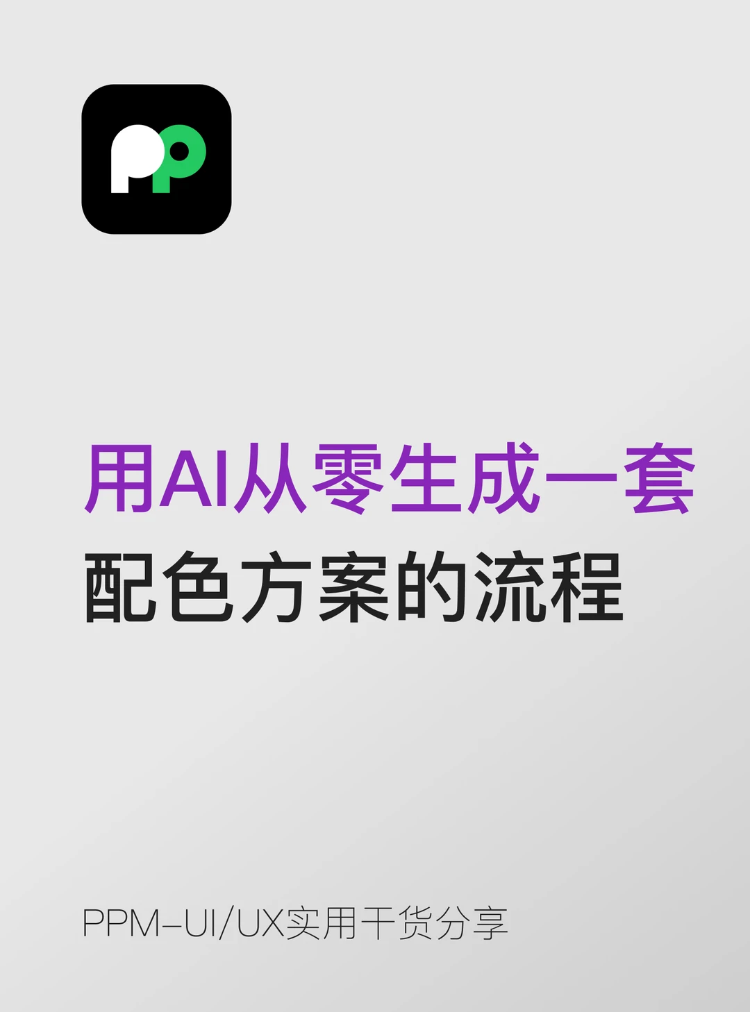 用AI从零生成一套配色方案的完整流程