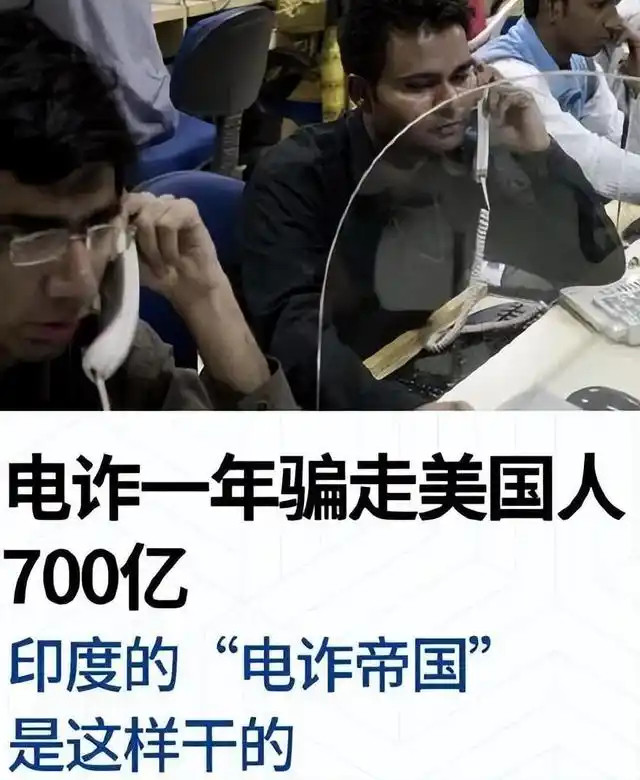 印度国际诈骗主要是呼叫中心支持的信用卡诈骗，数百亿美元量级，中国不太熟悉但手法类