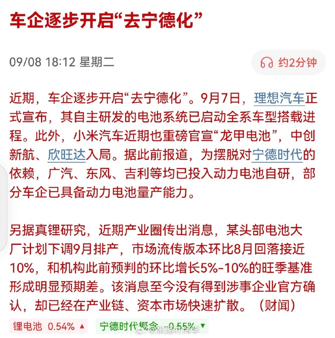 媒体：车企逐步开启“去宁德化”。怪不得今天宁德时代大跌！昨晚小米汽车发布会，我看两新款用的是欣旺达、