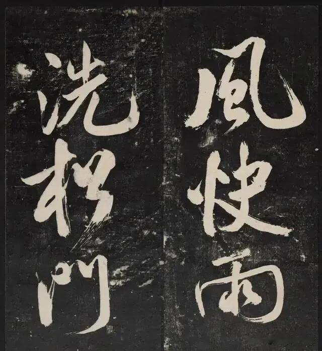 大字行草拓本，气势酣畅淋漓。笔势开张雄强，提按转折起伏分明，笔画粗细对比强烈。