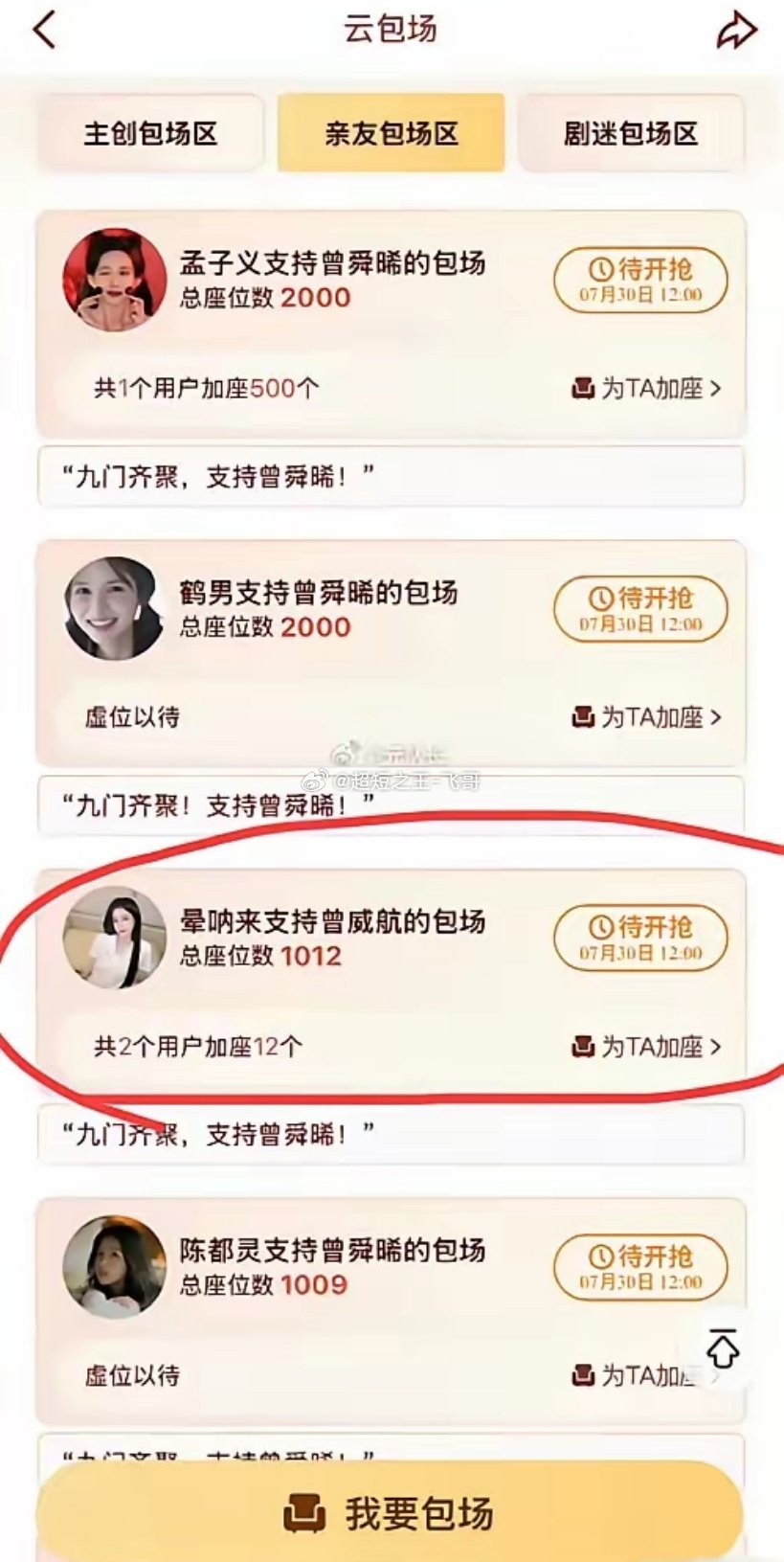 《九门》云包场一众艺人留言清一色“支持曾舜晞”，唯独白鹿特意写“支持曾威航”。其