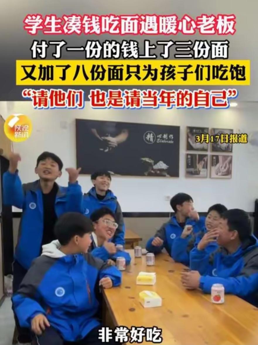 陕西西安三名初中生凑钱吃一碗面，95后老板担心他们吃不饱，免费续面8次：就当是宴