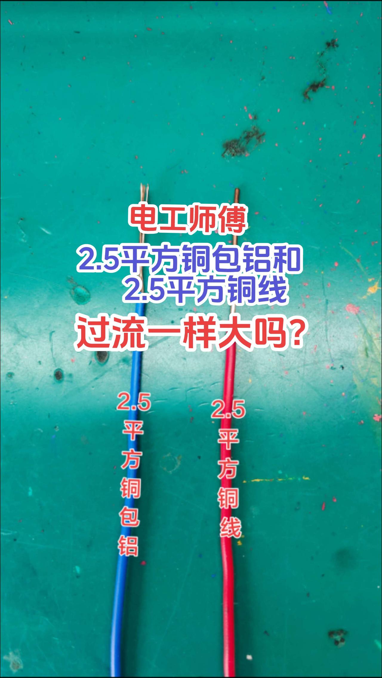 请问大家2.5平方铜包铝线和2.5平方铜线过电流一样大吗？电路维修电工电工知