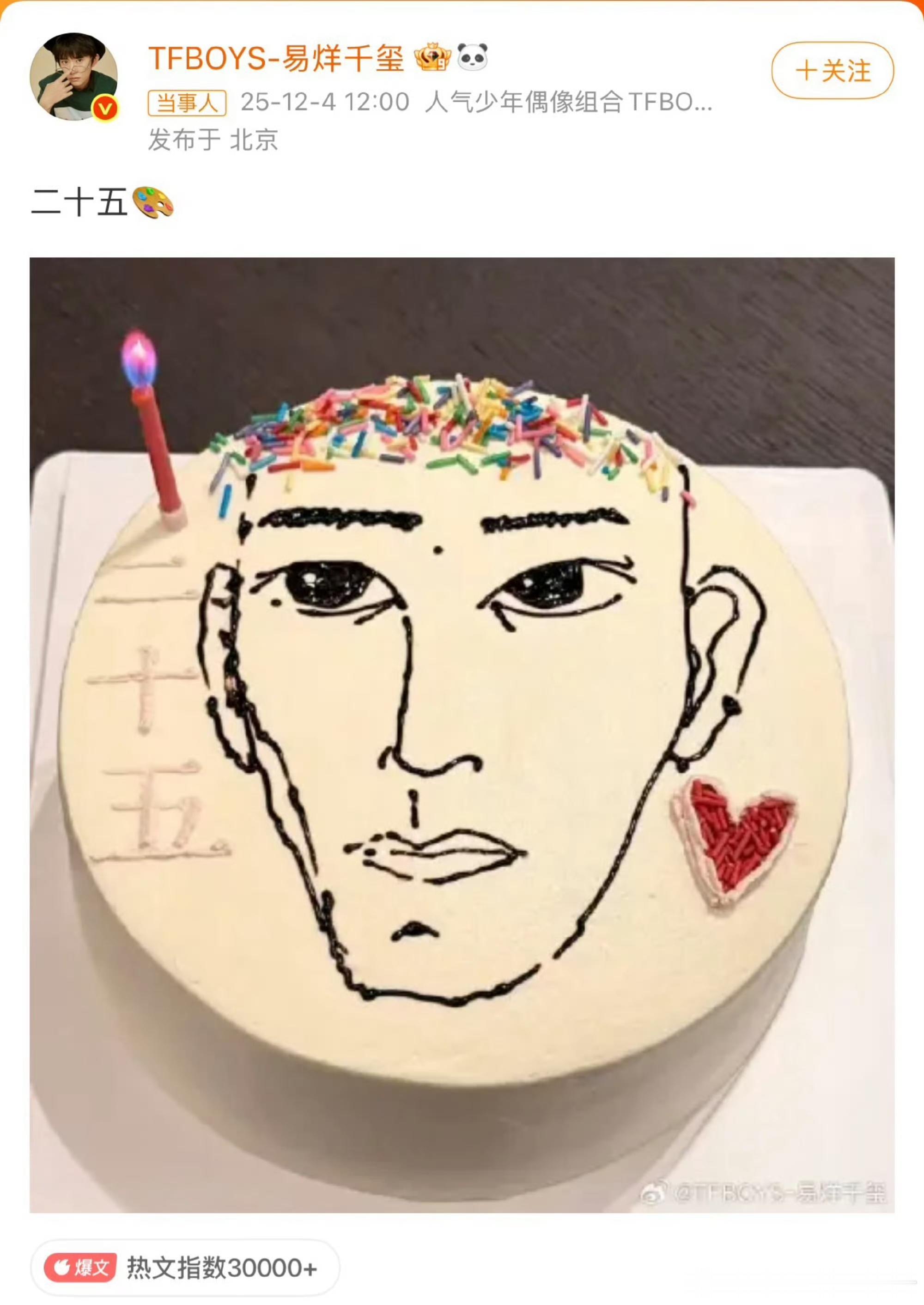 团魂时刻！易烊千玺今天发了二十五岁生日蛋糕后，王俊凯王源紧接着为易烊千玺送上生日